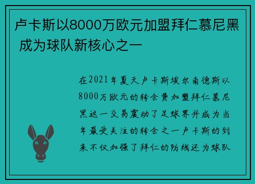 卢卡斯以8000万欧元加盟拜仁慕尼黑 成为球队新核心之一