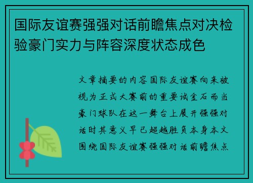 国际友谊赛强强对话前瞻焦点对决检验豪门实力与阵容深度状态成色