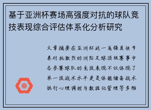 基于亚洲杯赛场高强度对抗的球队竞技表现综合评估体系化分析研究