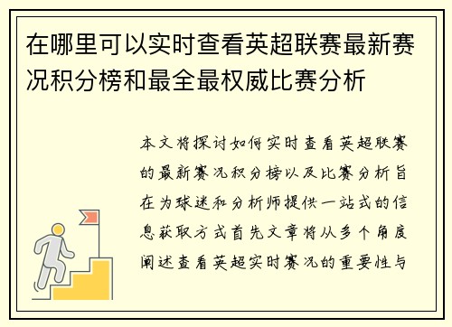 在哪里可以实时查看英超联赛最新赛况积分榜和最全最权威比赛分析