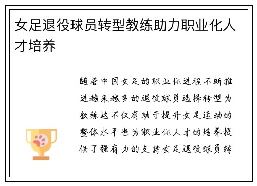 女足退役球员转型教练助力职业化人才培养