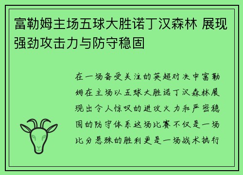 富勒姆主场五球大胜诺丁汉森林 展现强劲攻击力与防守稳固