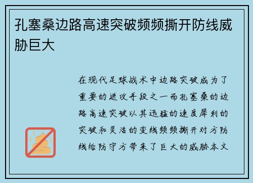 孔塞桑边路高速突破频频撕开防线威胁巨大