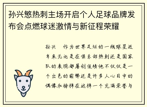 孙兴慜热刺主场开启个人足球品牌发布会点燃球迷激情与新征程荣耀