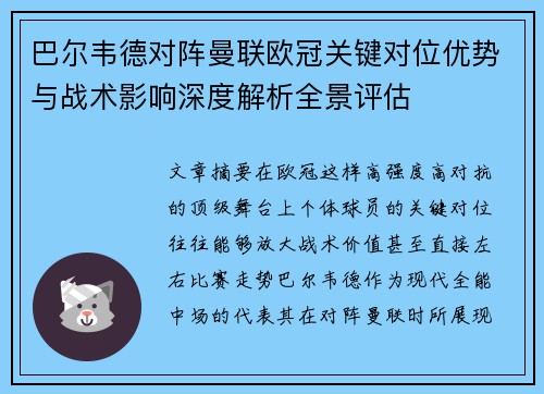 巴尔韦德对阵曼联欧冠关键对位优势与战术影响深度解析全景评估