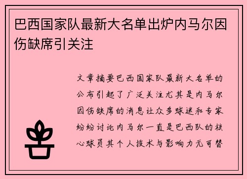 巴西国家队最新大名单出炉内马尔因伤缺席引关注