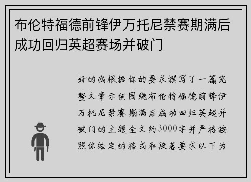 布伦特福德前锋伊万托尼禁赛期满后成功回归英超赛场并破门