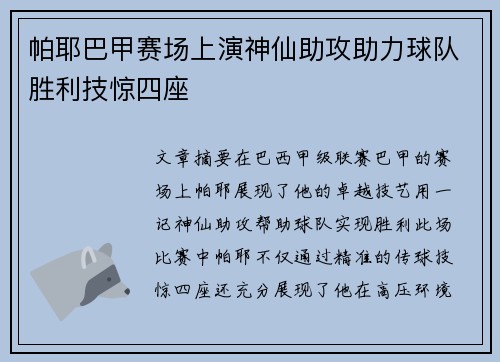 帕耶巴甲赛场上演神仙助攻助力球队胜利技惊四座