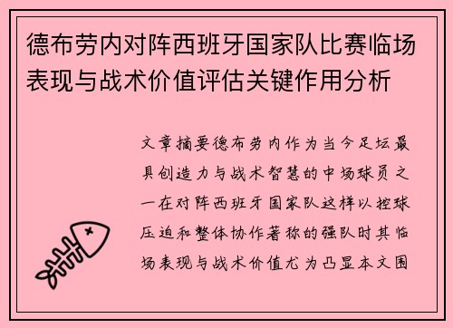 德布劳内对阵西班牙国家队比赛临场表现与战术价值评估关键作用分析