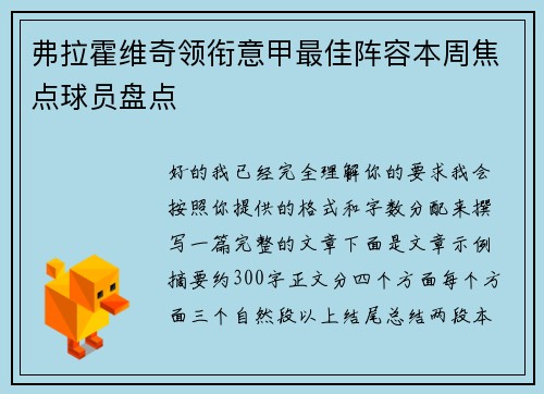 弗拉霍维奇领衔意甲最佳阵容本周焦点球员盘点