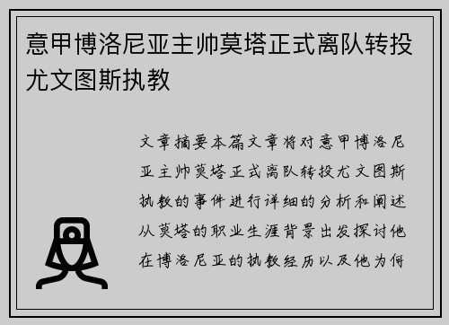 意甲博洛尼亚主帅莫塔正式离队转投尤文图斯执教