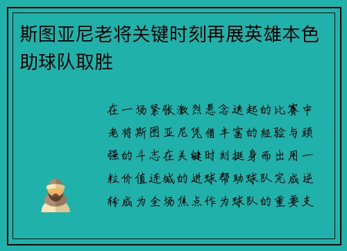 斯图亚尼老将关键时刻再展英雄本色助球队取胜