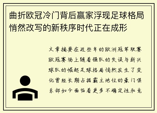 曲折欧冠冷门背后赢家浮现足球格局悄然改写的新秩序时代正在成形