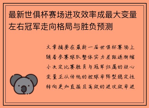 最新世俱杯赛场进攻效率成最大变量左右冠军走向格局与胜负预测