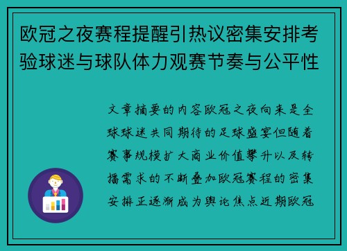 欧冠之夜赛程提醒引热议密集安排考验球迷与球队体力观赛节奏与公平性
