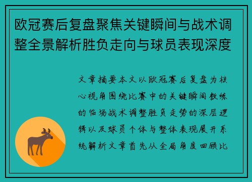 欧冠赛后复盘聚焦关键瞬间与战术调整全景解析胜负走向与球员表现深度剖析