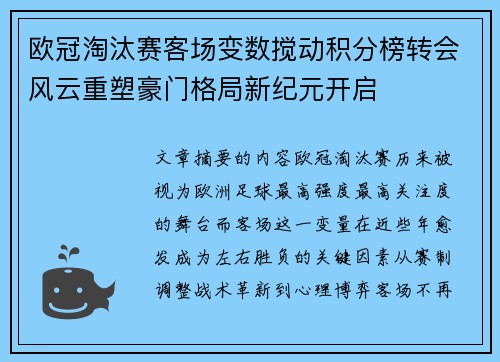 欧冠淘汰赛客场变数搅动积分榜转会风云重塑豪门格局新纪元开启