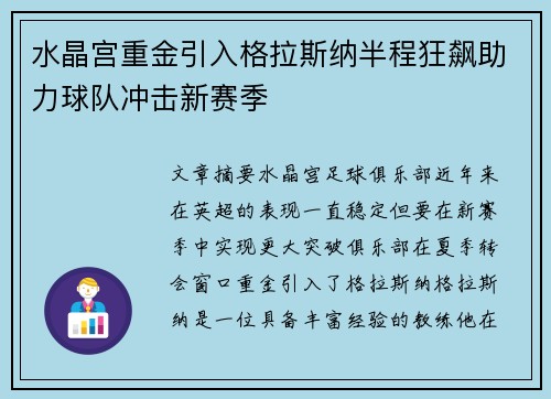 水晶宫重金引入格拉斯纳半程狂飙助力球队冲击新赛季