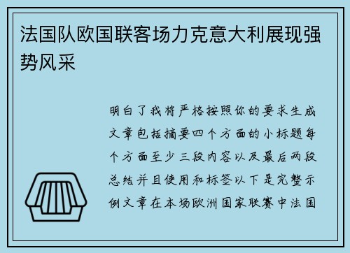 法国队欧国联客场力克意大利展现强势风采