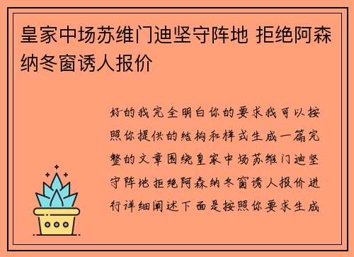 皇家中场苏维门迪坚守阵地 拒绝阿森纳冬窗诱人报价
