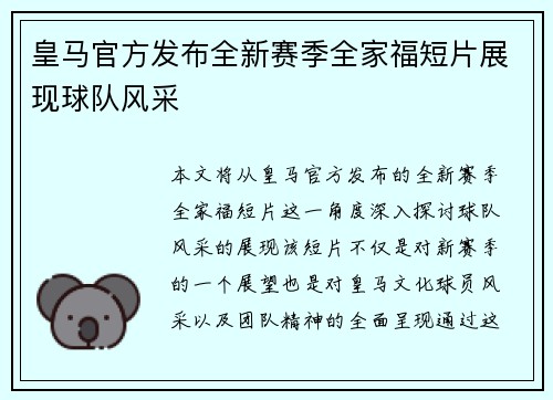 皇马官方发布全新赛季全家福短片展现球队风采