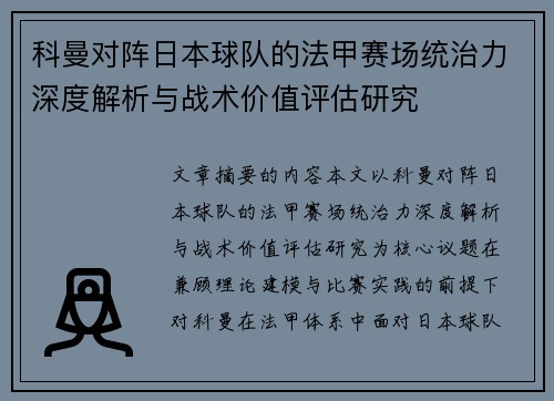 科曼对阵日本球队的法甲赛场统治力深度解析与战术价值评估研究